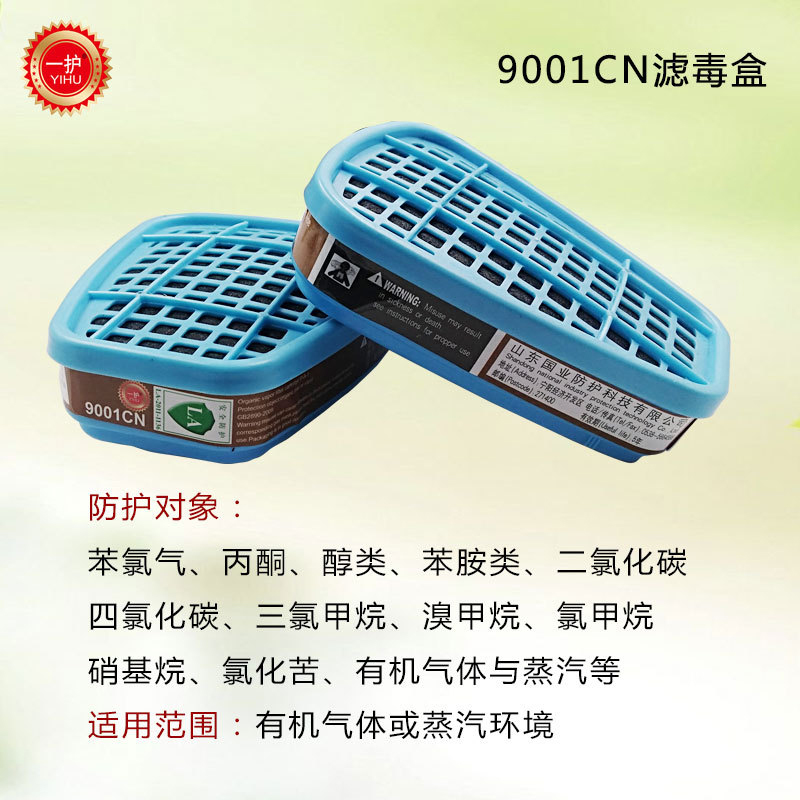 一護9001CN防有機氣體濾毒盒圖片2
