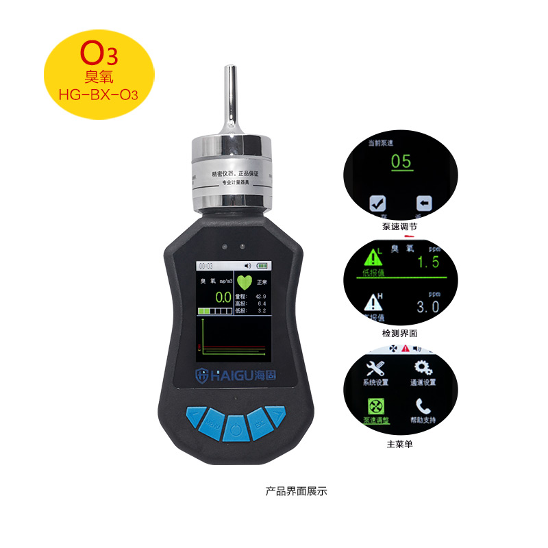 海固HG-BX-O3臭氧泵吸式氣體檢測儀圖片1 海固HG-BX-O3臭氧泵吸式氣體檢測儀圖片1