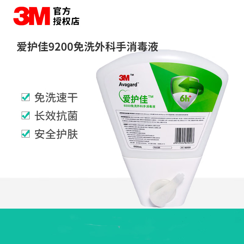 3M愛護佳9200免洗外科手消毒液圖片1 3M愛護佳9200免洗外科手消毒液圖片1