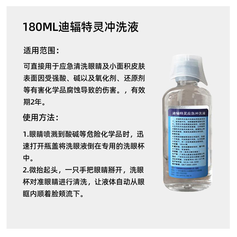 迪輻特靈DFD-180應(yīng)急沖洗液180ML圖片2