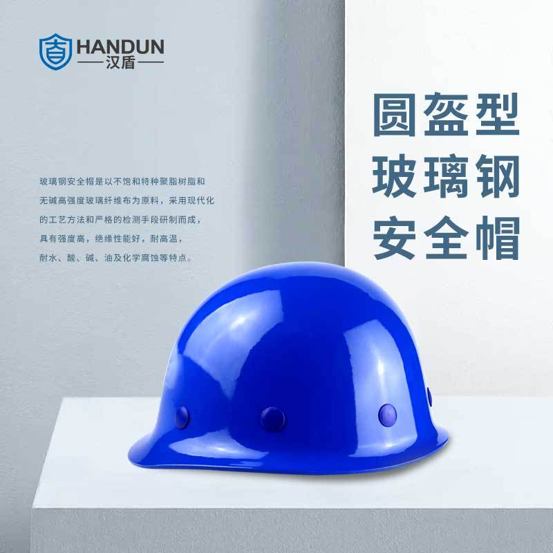 漢盾HD-HT01圓盔式玻璃鋼安全帽圖片2 漢盾HD-HT01圓盔式玻璃鋼安全帽圖片2