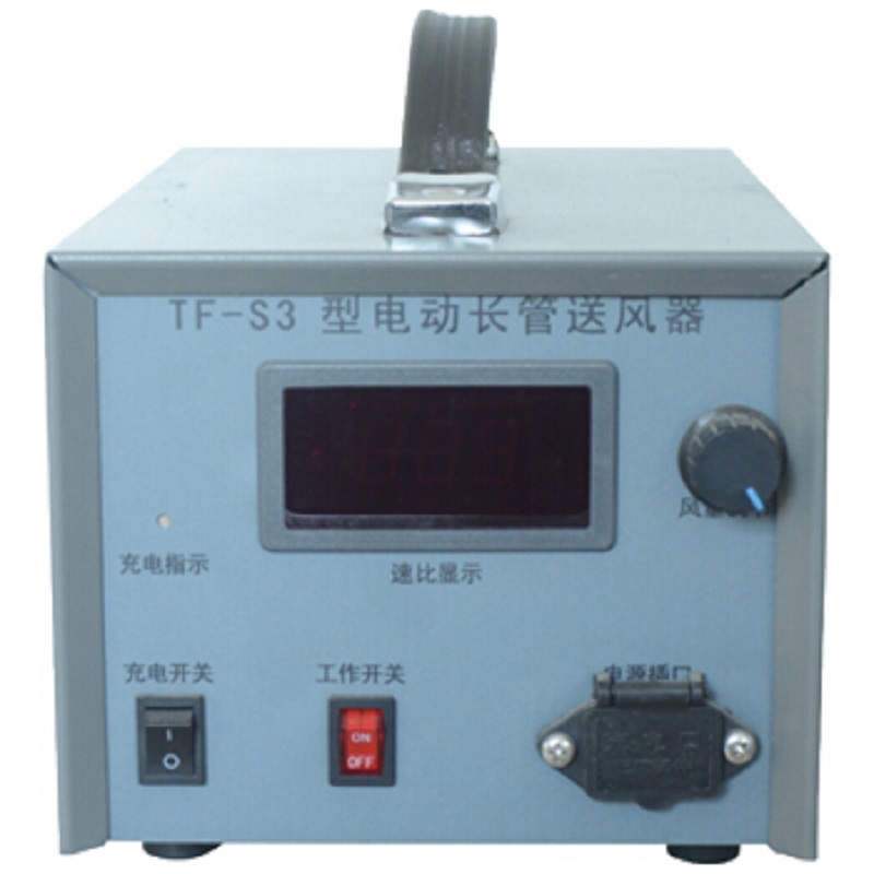 唐人TF-S3電動長管送風器