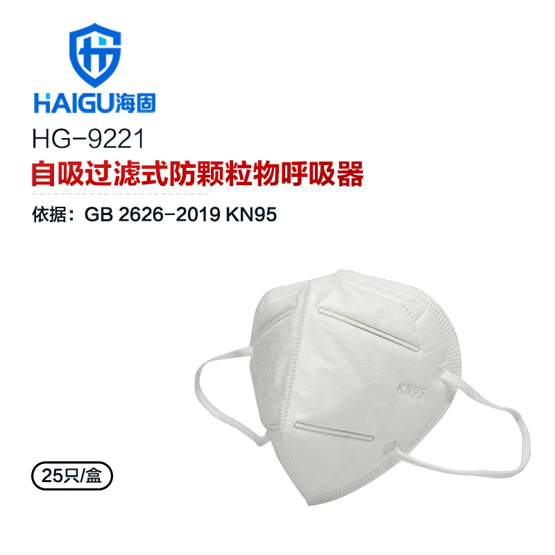海固HG-9221 KN95成人自吸過濾式防護口罩