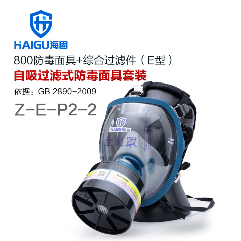 海固HG-800 Z-E-P2-2防毒面具套裝