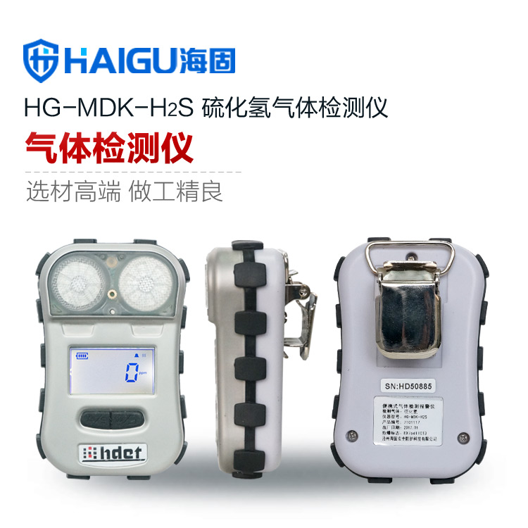 海固HG-MDK-H2S迷你擴散式硫化氫氣體檢測儀