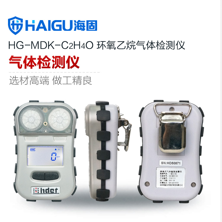 海固HG-MDK-C2H4O迷你擴散式環氧乙烷氣體檢測儀