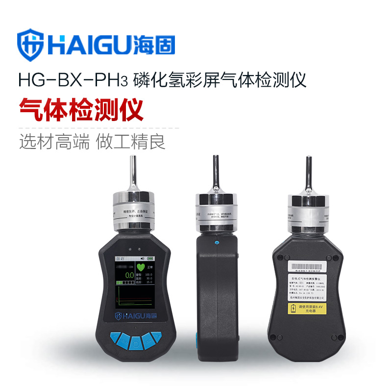 海固HG-BX-PH3磷化氫泵吸式氣體檢測(cè)儀