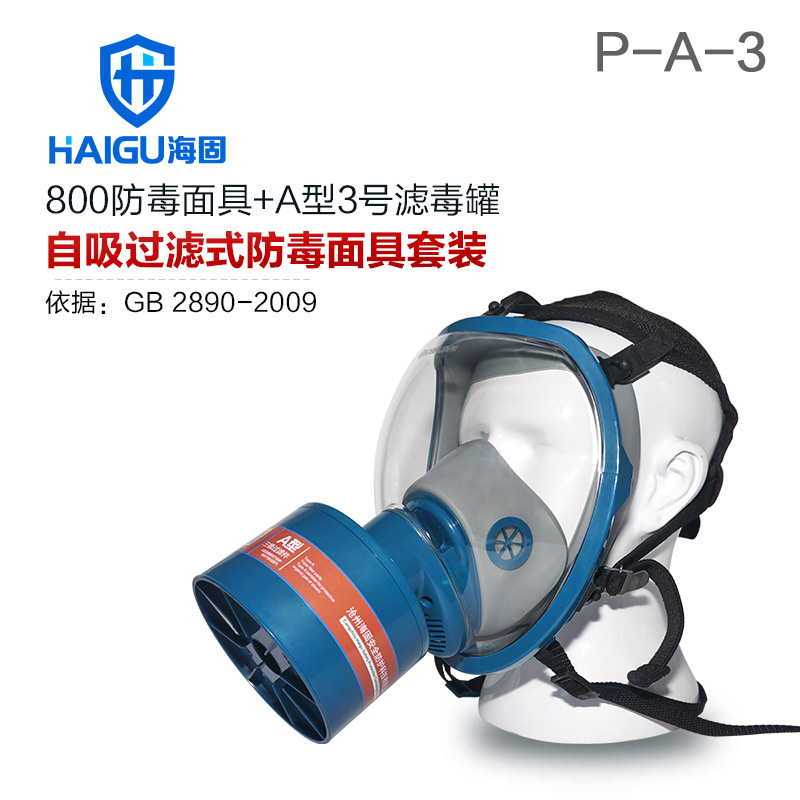 海固HG-800 P-A-3防甲醛 醇類綜合防有機氣體防毒面具