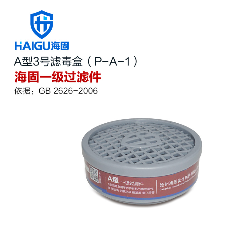 海固P-A-1圓形一級有機(jī)氣體濾毒盒