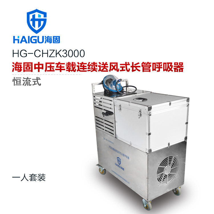 海固HG-CHZK3000多人連續(xù)送風式長管呼吸器