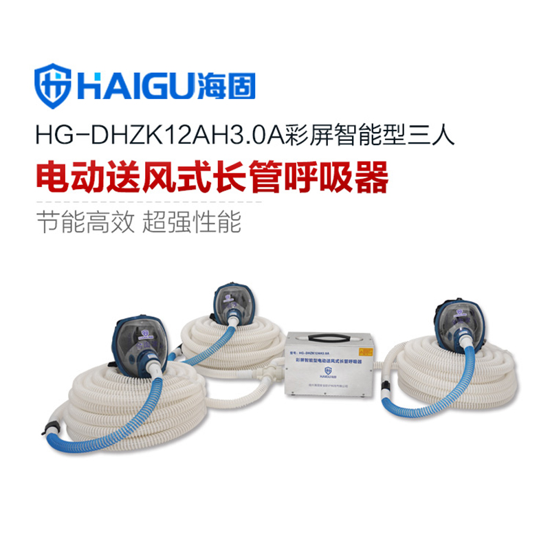 海固HG-DHZK12AH3.0A三人全面罩電動(dòng)送風(fēng)式長管呼吸器