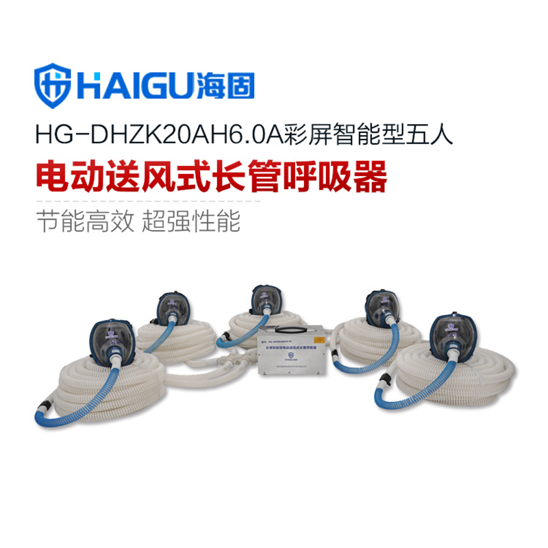 海固HG-DHZK20AH6.0A五人全面罩電動(dòng)送風(fēng)式長(zhǎng)管呼吸器