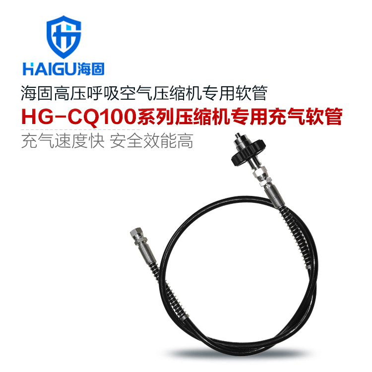海固CQ100-RG+JT/L空氣呼吸器壓縮機(jī)專用充氣軟管