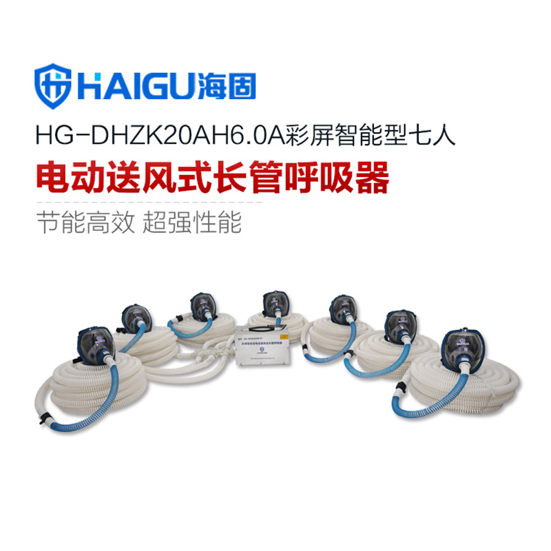 海固HG-DHZK20AH6.0A七人全面罩電動送風式長管呼吸器