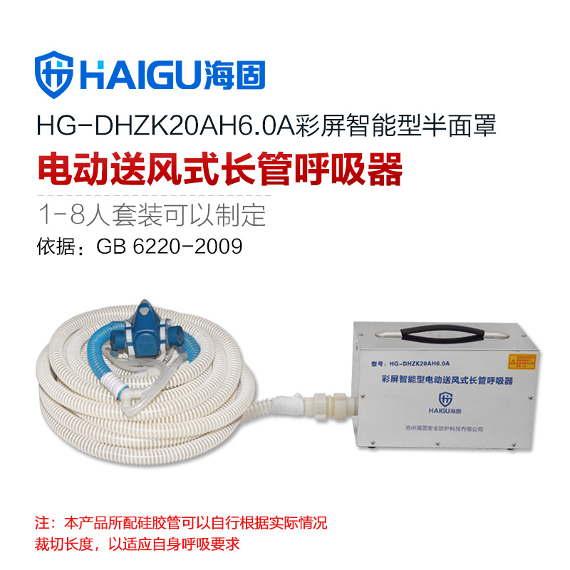 海固HG-DHZK20AH6.0A單人半面罩電動送風式長管呼吸器