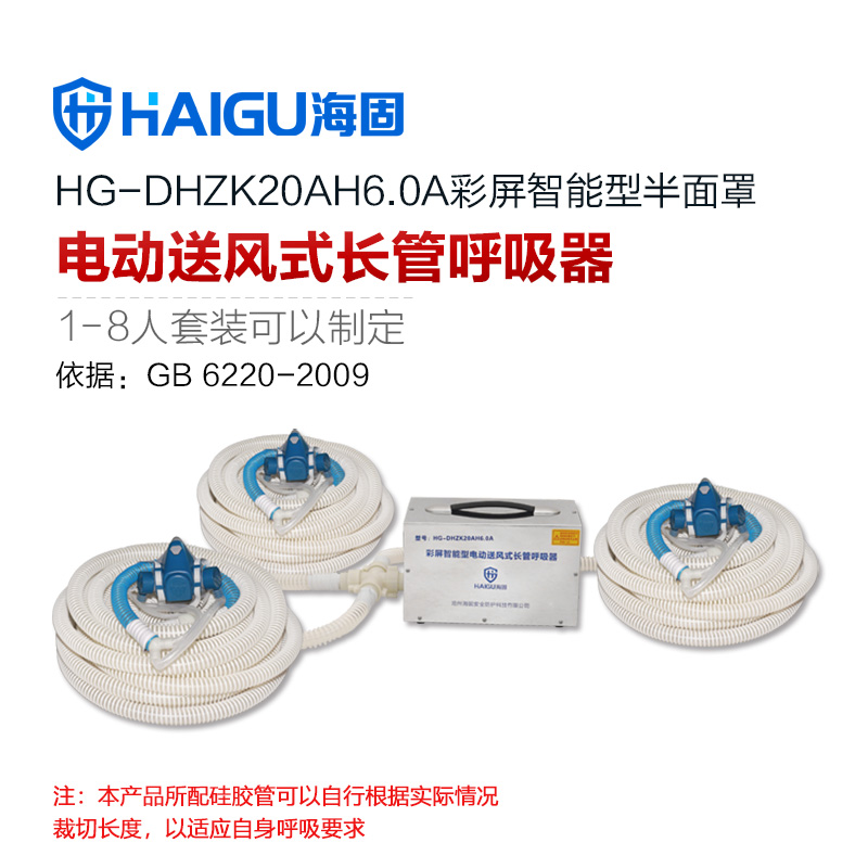 海固HG-DHZK20AH6.0A三人半面罩電動(dòng)送風(fēng)式長(zhǎng)管呼吸器