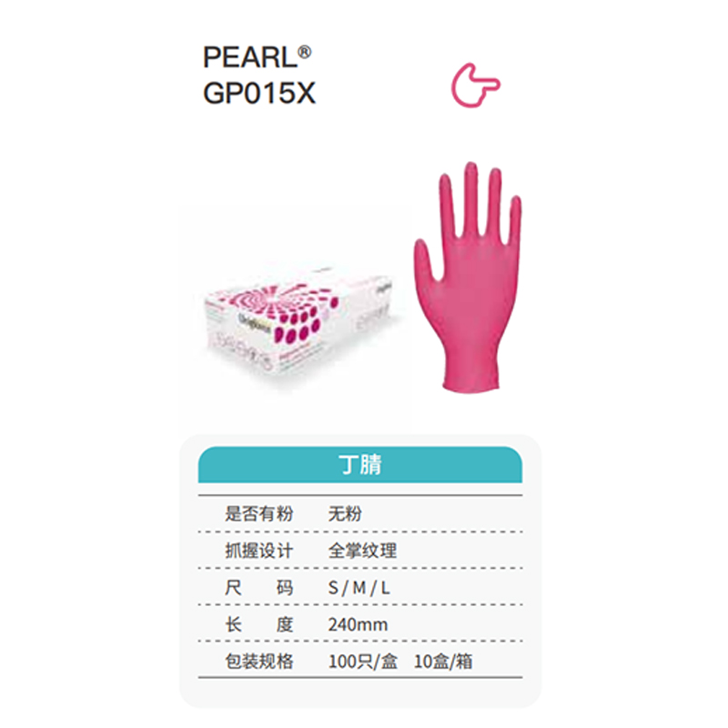 友利格珍珠PEARL GP015X高倍靈巧一次性無粉丁腈手套