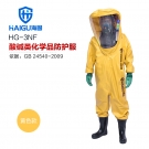 海固HG-3NF三級全封閉重型防化服