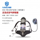 海固HG-RHZKF9/30快充款正壓快充式空氣呼吸器