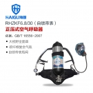 海固HG-RHZKF6.8/30自鎖帶表正壓式空氣呼吸器