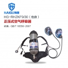 海固HG-RHZKF9/30他救款正壓式空氣呼吸器9L