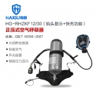 海固HG-RHZKF12/30抬頭顯示快充功能正壓式空氣呼吸器 海固HG-RHZKF12/30抬頭顯示快充功能正壓式空氣呼吸器