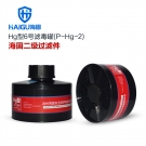 海固P-Hg-2二級防水銀防汞濾毒罐