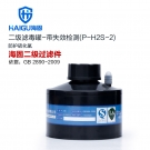 海固P-H2S-2二級帶失效檢測硫化氫濾毒罐