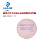 海固P2300 2系列KP100油性及非油性顆粒物濾棉