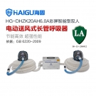 海固HG-DHZK20AH6.0A雙人全面罩電動送風式長管呼吸器