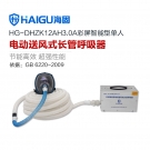 海固HG-DHZK12AH3.0A單人全面罩電動(dòng)送風(fēng)式長管呼吸器