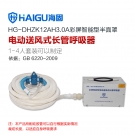 海固HG-DHZK12AH3.0A單人半面罩電動(dòng)送風(fēng)式長(zhǎng)管呼吸器
