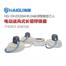 海固HG-DHZK20AH6.0A三人全面罩電動送風式長管呼吸器