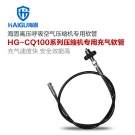 海固CQ100-RG+JT/L空氣呼吸器壓縮機專用充氣軟管