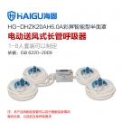 海固HG-DHZK20AH6.0A四人半面罩電動(dòng)送風(fēng)式長管呼吸器