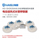 海固HG-DHZK20AH6.0A五人半面罩電動送風式長管呼吸器