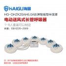 海固HG-DHZK20AH6.0A七人半面罩電動送風(fēng)式長管呼吸器