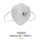 華信威保N9508耳帶式折疊口罩