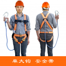 宏建歐式單大鉤安全帶