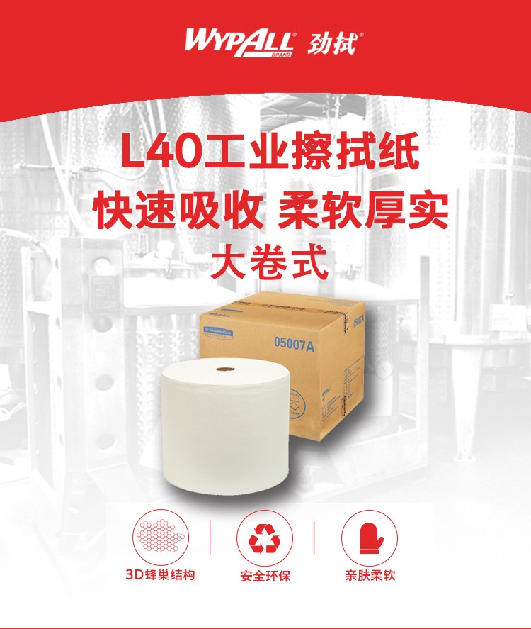 金佰利05007A（舊型號05007） WYPALL* L40工業(yè)擦拭紙圖片1