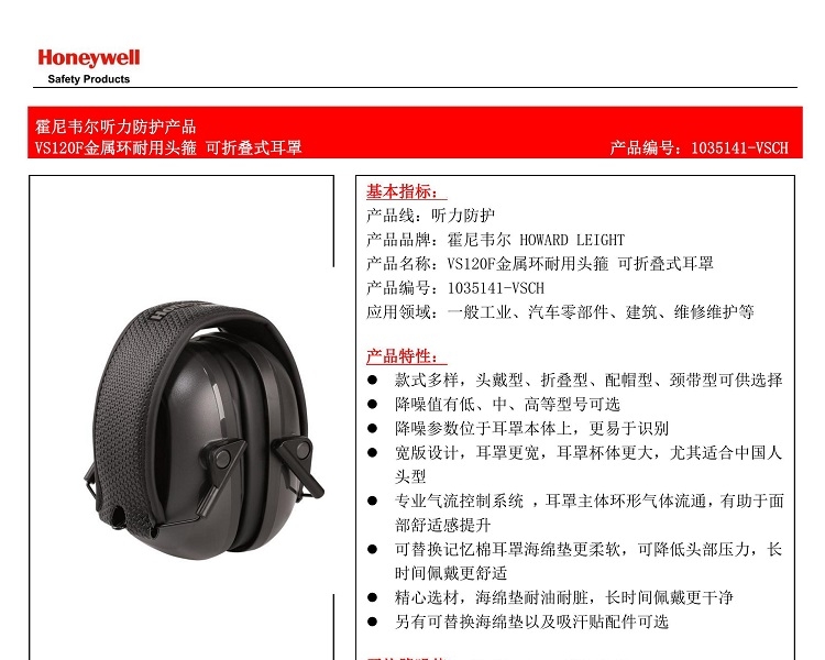 Honeywell霍尼韋爾1035141-VSCH VS120F金屬環(huán)耐用頭箍可折疊式防噪音耳罩圖片1