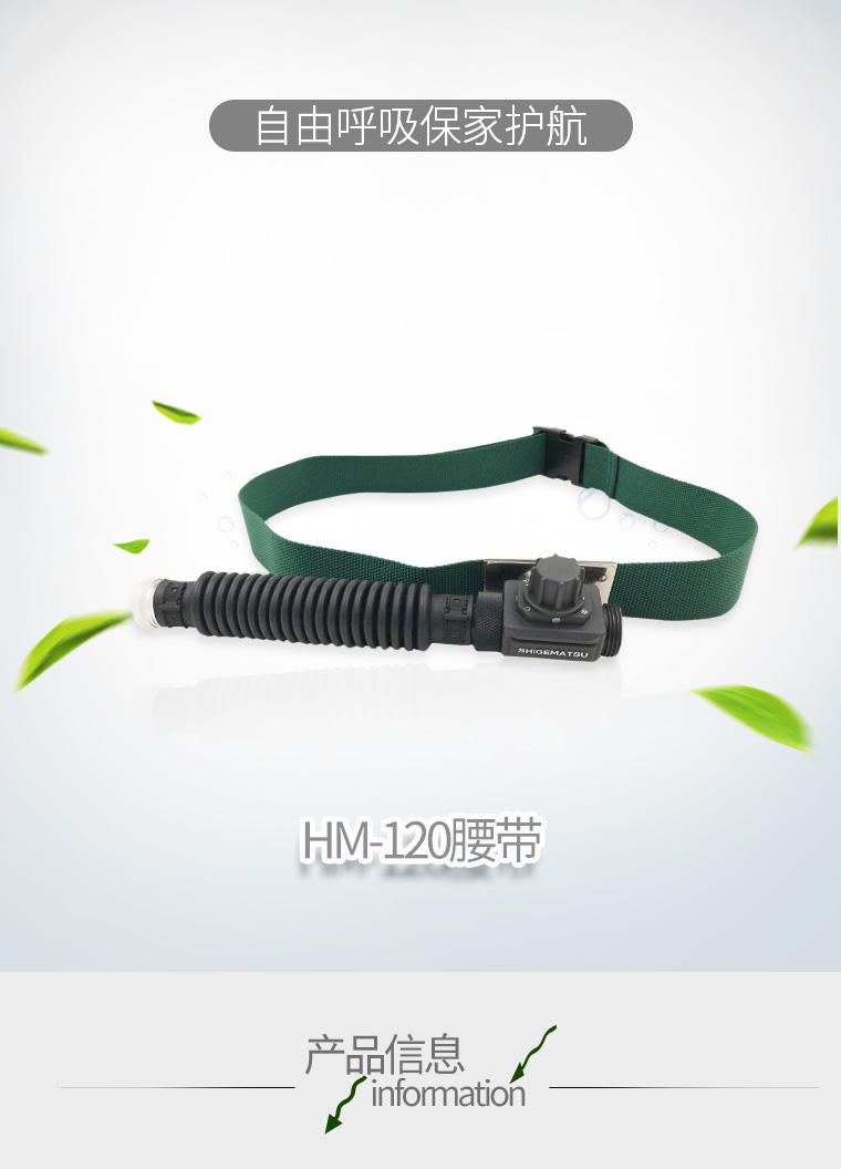 重松HM-120送風機腰帶圖1