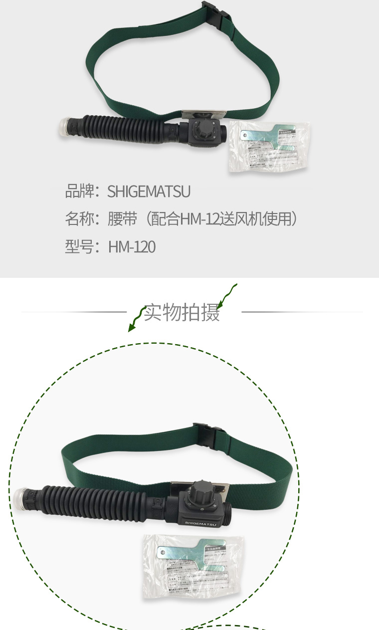 重松HM-120送風機腰帶圖2