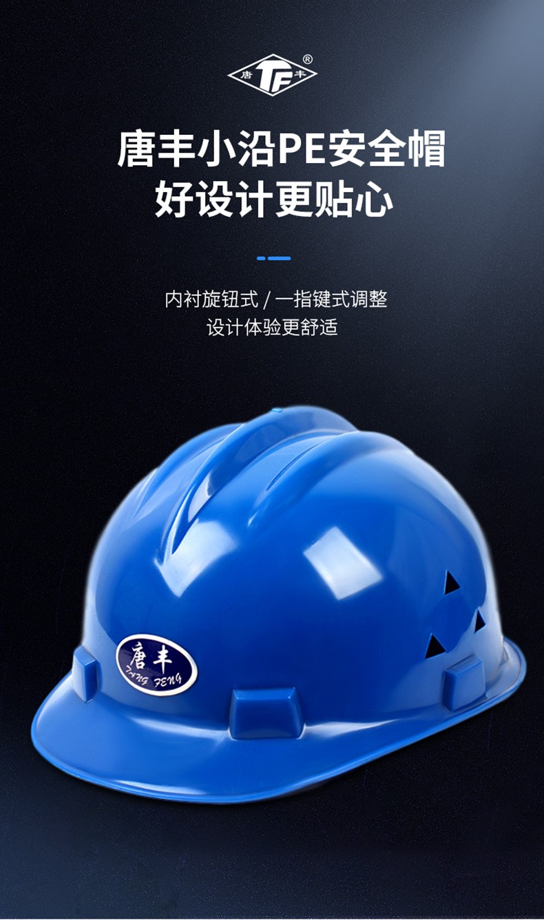 唐豐PE小沿安全帽圖1