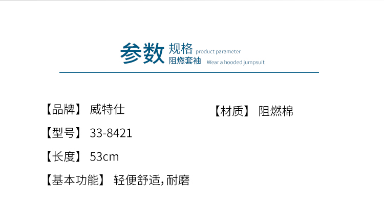 威特仕33-8421防火阻燃耐高溫套袖圖片1