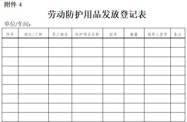 勞動防護用品發放登記表