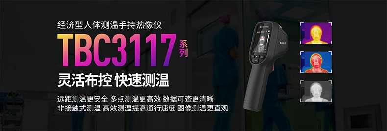 海康微影TBC-3117-3/U人體測(cè)溫手持紅外熱像儀圖片