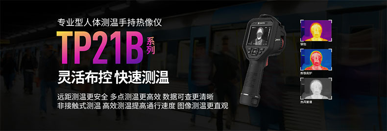 海康微影TP21B人體測(cè)溫手持紅外熱像儀圖片