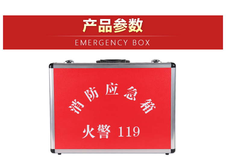 星工XG-XF010鋁合金急救逃生消防應急箱圖片2