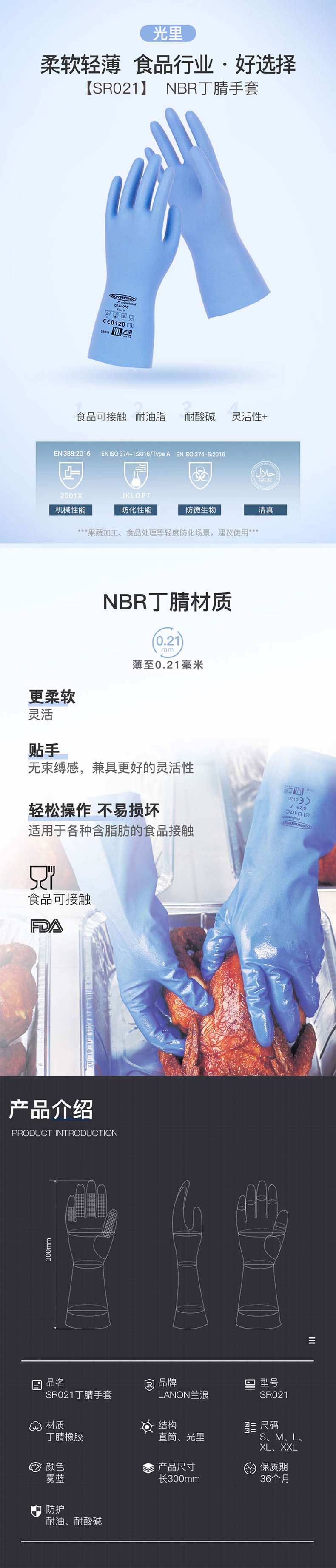 LANON蘭浪SR021食品級(jí)耐酸堿丁腈手套圖片